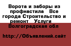  Ворота и заборы из профнастила - Все города Строительство и ремонт » Услуги   . Волгоградская обл.